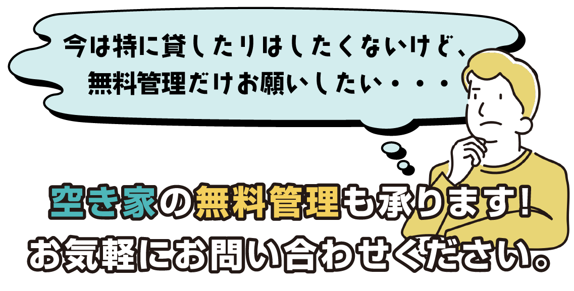 空き家の無料管理の承ります！お気軽にお問い合わせください。